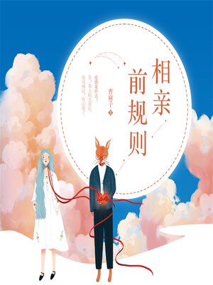 cover image of 相亲前规则
